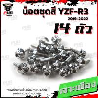 ราคา น็อตชุดสีR3 ปี 2019 1ชุด 14 ตัว น็อตชุดสีR 3 2019 YZF R3 น็อตR3 น็อตYFZ R3 น็อตเฟรมR3 น็อสแตนเลส R3 2019 (14773722589)