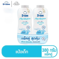 ดีนี่ นิวบอร์น แป้งเด็ก สีขาว 380 กรัม x 2 ขวด