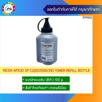 ราคา ผงหมึกเติมเกรดพรีเมี่ยม 100g สำหรับ เครื่องพิมพ์ Ricoh Aficio SP C220 240 250d 260 261 310 311 312 Toner Refill bottle (13971803018)