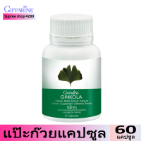 ราคา กิฟฟารีน จิงโกลา Giffarine Ginkola ผลิตภัณฑ์เสริมอาหาร สารสกัดจากใบแปะก๊วย แป๊ะก๊วยแคปซูล จิงโกะ แปะก๊วย ปริมาณ 60 แคปซูล (3585526204)