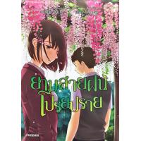 ราคา ยามซากุระร่วงโรย เล่ม 1 2ยามสายฝนโปรยปรายเธอและแมวของเธอ เสียงเพรียกแห่งดวงดาว มาโคโตะ ชินไค แยกเล่ม หนังสือการ์ตูน (20261227544)