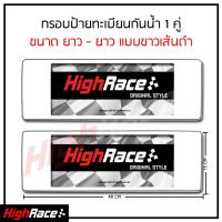ราคา กรอบป้ายรถยนต์ กันน้ำ ยาว ยาว แบบขาวเส้นดำ 1ชุด หน้า หลัง พร้อมน็อต ป้ายทะเบียนรถ กรอบป้ายทะเบียน กรอบป้าย กรอบป้ายกันน้ำ สั่งเลย (335161921)