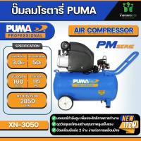ราคา ปั๊มลมโรตารี่ PUMA XN 3050 3HP ขนาดถัง 50 L กำลังไฟ 3HP เครื่องอัดลมระบบขับตรง PUMA รุ่น XN 3050 ขนาด 3 HP ถังลมขนาด 50 ลิตร (21308085093)
