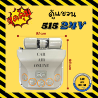 ราคา ตู้แขวน ตู้แอร์ แขวน 515 24V 24 โวลต์ รถเกี่ยว รถไถ รถตัก แมคโคร ตู้แอร์สำเร็จ ปรับอุณหภูมิ ตู้แอร์รถ ตู้แขวนแอร์รถยนต์ (14337587073)