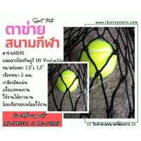 ราคา Sport Nets ตาข่ายสนามกีฬา ความสูง 4 เมตร ตาข่ายกันลูกเทนนิส ตาข่ายกั้นเขตสนาม ตาข่ายกันลูกเทนนิส ตาข่ายเอนกประสงค์ (19716134574)