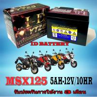 ราคา แบตเตอรี่แห้ง Msx125 msx125 ทุกรุ่น ทุกปี แบตเตอรี่ ฮอนด้า เอ็มเอสเอ็ก ขนาด 5Ah 12V แบตชาร์จไฟมอไซค์ MSX125 แบตเตอรี่ก้อนใหม่ ไฟแรง (20869652969)