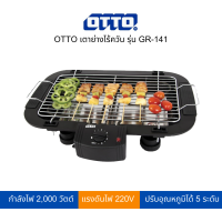 ราคา OTTO เตาย่างไร้ควัน รุ่น GR 141 สามารถเปิดใบกำกับภาษีได้ (19440587015)