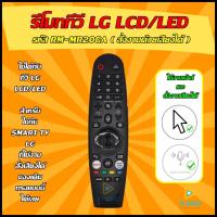 ราคา สินค้าพร้อมส่ง รีโมททีวี LG SMART TV รีโมท Smart MAGIC รหัส RM MR20GA รุ่น ใช้งานเม้าส์เเละสั่งเสียงได้ สำหรับรุ่นที่รับรองเท่านั้น LCD LED (12499117149)