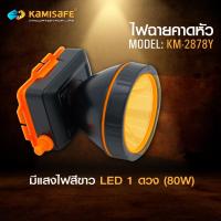 ราคา ไฟฉายคาดหัว ไฟฉาย ไฟฉายแรงสูง ไฟฉายคาดศรีษะ รุ่น Kamisafe KM 2878 มีสวิทซ์หรี่ปรับไฟได้ แกร่งไม่กลัวฝน Pzno (11815763771)
