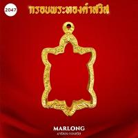 ราคา MARLONG มาร์ลอง กรอบพระหน้าทองคำ ทรงเต่าไม่ลอก ไม่ดำ มีใบรับประกันคุณภาพ 1 ปี (20303702676)