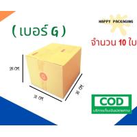 ราคา กล่องพัสดุฝาชน เบอร์ G จำนวน 10ใบ ขนาด 31 x 36 x 26 cm กล่องไปรษณีย์ กล่องพัสดุ ราคาถูก (20282770955)