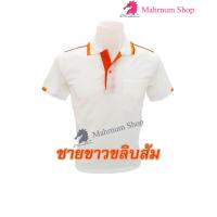 ราคา เสื้อโปโล ขาวขลิบส้ม ตัวเปล่า (9715877468)