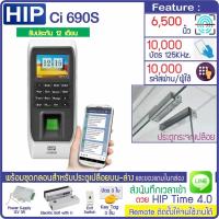 ราคา HIP Ci690S เครื่องสแกนลายนิ้วมือ ทาบบัตรเปิดประตู เก็บบันทึกเวลา ส่ง Line ได้ พร้อมชุดกลอนสำหรับประตูกระจกบานเปลือยบน ล่าง (19995422892)