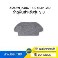 ราคา Mi Robot S10 Mop Pad ผ้าถูพิ้นสำหรับรุ่น S10 (19993514337)