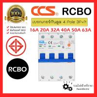 ราคา ของแท้100 CCS RCBO เบรกเกอร์กันดูด 4 Pole 4P 3P N 16A 20A 32A 40A 50A 63A CM4L 63 6kA 30mA กันดูด ลูกเบรกเกอร์กันดูด เบรกเกอร์ กันดูด 3เฟส รถไฟฟ้า EU circuit breaker (19849766192)