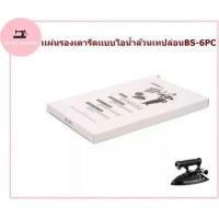 ราคา JAKTEC เเผ่นรองเตารีดเเบบไอน้ำล้วนเทปล่อนBS 6PC สำหรับเตารีดไอน้ำอุตสาหกรรม ขนาด21 14 8CM (19677442464)