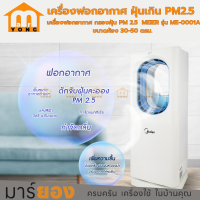 ราคา เครื่องฟอกอากาศ กรองฝุ่น PM 2 5 MEIER รุ่น ME 0001A ขนาดห้อง 30 50 ตรม (21095507524)