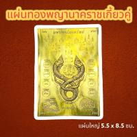 ราคา แผ่นทองพญานาค พญานาคประทานพร แผ่นทองนาคเกี้ยว เปิดขุมทรัพย์รับโชค8ทิศ แผ่นทองพญานาคเกี้ยวประทานพร แผ่นทองเสริมสิริมงคล แผ่นทองเรียกทรัพย์ (20969708639)