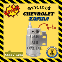 ราคา ไดเออร์ ดรายเออร์ CHEVROLET ZAFIRA 1 8cc 2 2cc ลูกสั้น เชฟโรเลต ซาฟิร่า แผงร้อน ไดเออร์ ดรายเออร์รถ รถยนต์ แอร์รถยนต์ (17576395891)