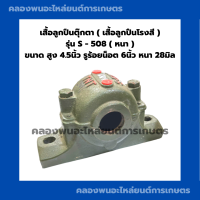 ราคา เสื้อลูกปืนโรงสี รุ่น s 508 แบบหนา เสื้อลูกปืนตุ๊กตา เสื้อลูกปืนS508 เสื้อลูกปืนโรงสีs508 เสื้อลูกปืนตุ๊กตาS 508 เสื้อลูกปืนแบบหนา (17409419020)