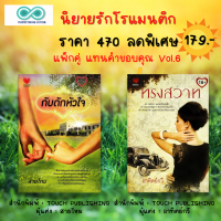 ราคา หนังสือ นิยายรัก ชุด แทนคำขอบคุณ Vol 6 1 ชุดมี 2 เล่ม ราคา 470 ลดพิเศษ 179 บาท นิยายโรแมนติก นิยายวัยรุ่น นิยายไทย (17146395147)