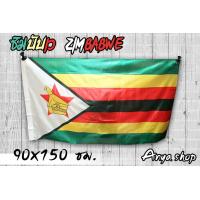 ราคา ธงชาติ Zimbabwe ซิมบับเว เนื้อผ้าโพลีเอสเตอร์ สินค้าคุณภาพเกรดดี สินค้านำเข้าจากต่างประเทศ ขนาด 90x150 cm และ ขนาด 60x90 cm พร้อมส่ง ร้านในไทย (16907739186)