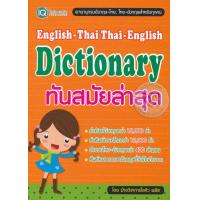 ราคา Bundanjai หนังสือ English Thai Thai English Dictionary ใหม่ล่าสุด (16712305428)