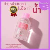 ราคา ผลิตภัณฑ์ดูแลผิวหน้า กิฟฟารีน ไมเซลล่าร์ เพอร์เฟค คลีนซิ่ง วอเตอร์ ทำความสะอาดผิวหน้า บำรุงผิว ล้างหน้าไม่ใช้น้ำ ไม่ง้อน้ำ (16832786464)