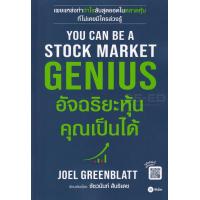 ราคา Bundanjai หนังสือ You Can Be A Stock Market Genius อัจฉริยะหุ้น คุณเป็นได้ (16557888256)