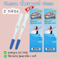 ราคา ที่ตรวจครรภ์ ปากกา 2 กล่อง ที่ตรวจตั้งครรภ์ HCG ชุดทดสอบตั้งครรภ์ ไม่ระบุชื่อสินค้าบนกล่อง (16361849661)