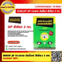 ราคา DUNLOP GP กาวยาง อเนกประสงค์ ดันลอป สีเขียว ขนาด 3 กก ของแท้ 100 ราคารวม VAT แล้ว (16219404316)