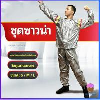 ราคา First Chioce ชุดซาวน่าออกกำลังกายรีดเหงื่อ ชุดกีฬา ชุดรีดเหงื่อ เผาผลาญไขมัน เหมาะสำหรับขับเหงื่อ sauna suit (13591062496)