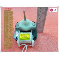 ราคา อะไหล่ตู้เย็นแอลจี มอเตอร์พัดลมโนฟรอสตู้เย็นแอลจี LG 4680JB1032W EAU61083401 MOTOR AC สามารถใช้งานได้หลายรุ่น (12576180298)