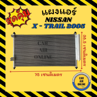 ราคา แผงร้อน แผงแอร์ NISSAN X TRAILAL 05 07 คอล์ยร้อน นิสสัน เอ็กซ์เทรล 2005 2007 รังผึ้งแอร์ คอนเดนเซอร์ คอยแอร์ แผง (11666499446)