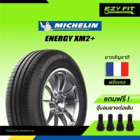 ราคา ฟรี เปลี่ยนยางถึงบ้าน ยางรถยนต์ MICHELIN ENERGY XM2 ขอบ 15 4 เส้น (11538914629)