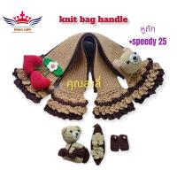 ราคา หุ้มหูถักกระเป๋ารุ่นspeedy พร้อมหุ้มกุณแจ หุ้มซิปคู่ หุ้มห่วงข้าง (15216401895)