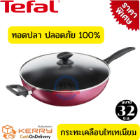 ราคา Tefal ชุดเครื่องครัว กระทะทอดปลา กระทะเทฟล่อน กระทะทรงลึก เคลือบกันติด Titanium Non Stick Tefal Light Clean ขนาด 32 ซ ม พร้อมฝาแก้วนิรภัย รับประกัน 2 ปี (14953197420)