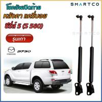 ราคา โช๊คฝาท้ายหลังคาแครี่บอย ซีรีส์ 5 S560 (14853835451)