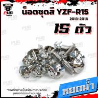 ราคา น็อตชุดสีR15 ปี2013 2016 1ชุด 15 ตัว น็อตชุดสีYZF R15 อาร์ 15 น็อตเฟรมR15 น๊อตR15 น็อตR15 น็อสแตนเลส R15 ปี2013 2016 (14629226895)