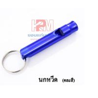 ราคา นกหวีดฝึกนกแก้ว นกหวีดท่อเดี่ยว นกหวีดเรียกนก นกหวีดนกแก้ว นกหวีดฝึกสัตว์ ขนาด 5 cm (14568534490)