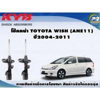 ราคา โช๊คหน้า TOYOTA WISH ANE11 ปี 2004 2011 KYB EXCEL G 1คู่ (8844176474)