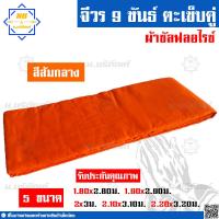 ราคา จีวร 9 ขันธ์ ผ้าซัลฟลอไรซ์ จีวรพระ ผ้าจีวร ตะเข็บคู่ 9ขันธ์ น บริภัณฑ์ (7873602315)