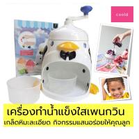ราคา เครื่องทำน้ำแข็งใส รูปนกเพนกวิน เครื่องบดน้ำแข็ง เป็นเกล็ดหิมะ เหมาะให้เด็กทำกิจกรรมช่วงวันหยุด ที่ทำน้ำแข็งใส ที่ไสน้ำแข็ง น้ำแข็ง (8280660652)