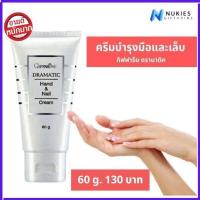 ราคา กิฟฟารีนแท้ ครีมบำรุงมือและเล็บ กิฟฟารีน ดรามาติก Giffarine dramatic hand and nail cream (6625916401)