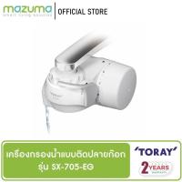 ราคา ด่วน Toray Vino เครื่องกรองน้ำแบบติดปลายก๊อก 3 ขั้นตอน รุ่น SX705T JR3 2659 มีจำนวนจำกัด (13372480705)