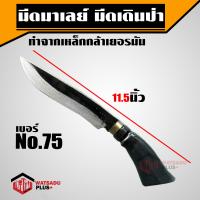 ราคา มีด มีดมาเลย์ มีดพก มีดเดินป่า มีดตัดไม้ มีดพกมาเลย์ ทำจากเหล็กกล้าเยอรมัน มี 5 ขนาด มีดมาเลเซีย แท้100 (13351981487)