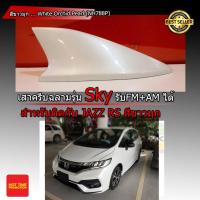 ราคา Car Antenna เสาอากาศครีบฉลาม เสาอากาศรถยนต์ ตรงรุ่น Honda Jazz GK รุ่น Sky เสารับสัญญาณรถยนต์ สีตรงกับรุ่นรถ (1644024513)