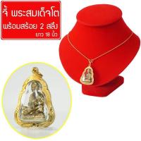 ราคา จี้ สมเด็จโต หลวงพ่อโตวัดระฆัง สมเด็จโตวัดระฆัง หลวงพ่อโต สมเด็จพุฒาจารย์โต แคล้วคลาด Thai Amulet หุ้มเศษทองคำ พร้อมสร้อยคอ ยาว 18 นิ้ว (326215249)