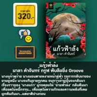 ราคา พร้อมส่ง แก้วฟ้าล้ง มาลา คำจันทร์ กรู๊ฟ พับลิชชิ่ง Groove (19983079053)