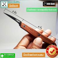 ราคา มีดตัดราก ตราแรด ขนาด 2 นิ้ว 1 ชิ้น มีดตัดรากชวนชม มีดตัดแต่งชวนชม (9858850159)